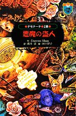 悪魔の盗人 デモナータ 2幕-(小学館ファンタジー文庫)