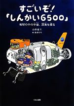 すごいぞ!「しんかい6500」 地球の中の宇宙、深海を探る-