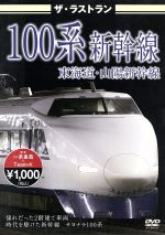 ザ・ラストラン 100系新幹線