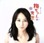 NHK連続テレビ小説 梅ちゃん先生 オリジナル・サウンドトラック