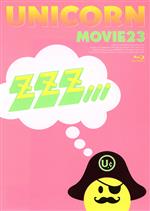 MOVIE23/ユニコーンツアー2011 ユニコーンがやって来る zzz...(Blu-ray Disc)(初回生産限定版)