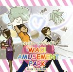 WAO! AMUSEMENT PARK 第3弾 愛の激情編