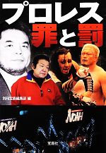 プロレス 罪と罰 -(宝島SUGOI文庫)