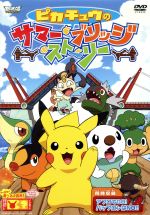 ポケットモンスター ベストウィッシュ ピカチュウのサマー ブリッジ ストーリー 中古dvd 山田俊也 総作画監督 大谷育江 ピカチュウ 津田美波 キバゴ 福圓美里 ミジュマル 宮崎慎二 音楽 たなかひろかず 音楽 多田彰文 音楽 ブックオフオンライン