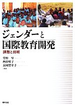 ジェンダーと国際教育開発 課題と挑戦-