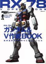 RX-78 ガンダム&V作戦BOOK モビルスーツ全集 5-(双葉社MOOK)