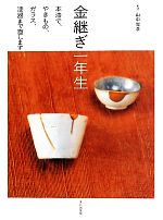 金継ぎ一年生 本漆で、やきもの、ガラス、漆器まで直します-