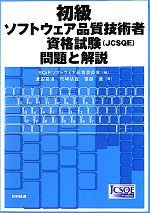 初級ソフトウェア品質技術者資格試験問題と解説
