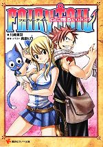 小説 FAIRY TAIL 心に宿るcolor-(講談社ラノベ文庫)(1)