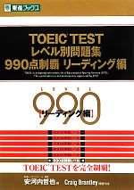 TOEIC TESTレベル別問題集 990点制覇 -(東進ブックス レベル別問題集シリーズ)(リーディング編)