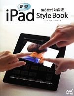 新型iPad Style Book 第3世代対応版-