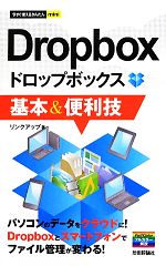 Dropbox基本&便利技 -(今すぐ使えるかんたんmini)