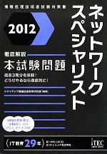 徹底解説ネットワークスペシャリスト本試験問題 情報処理技術者試験対策書-(2012)