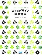 Webデザイン集中講座 クリエイターの卵のための-