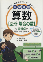 中学受験 算数[図形・場合の数]の合格点が面白いほどとれる本 -(別冊付)