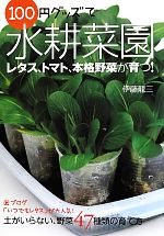 100円グッズで水耕菜園 土がいらない、野菜47種類の育て方-