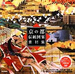 京の都伝統図案素材集 -(design parts collection)(DVD-ROM付)