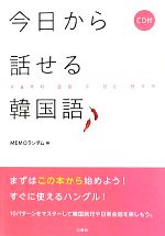 今日から話せる韓国語 -(CD付)