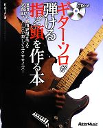 ギター・ソロが弾ける指と頭を作る本 運指から感情表現までを実践的フレーズで楽しくエクササイズ!-(CD付)