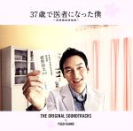 37歳で医者になった僕~研修医純情物語~オリジナルサウンドトラック