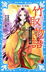 竹取物語 蒼き月のかぐや姫-(講談社青い鳥文庫)