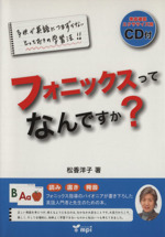 フォニックスってなんですか? 子供が英語につまずかないとっておきの学習法!!-(CD1枚付)