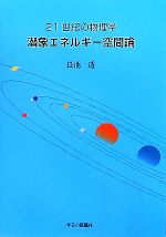 21世紀の物理学 潜象エネルギー空間論