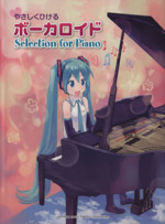 ピアノソロ やさしくひける ボーカロイド Selection for Piano