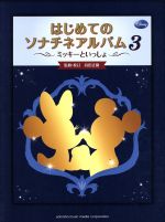 ミッキーといっしょ はじめてのソナチネアルバム -(3)