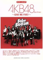 ギタースコア AKB48ベストセレクション ~GIVE ME FIVE!~
