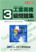 工業英検3級問題集 -(2012年度版)