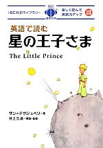 英語で読む星の王子さま -(IBC対訳ライブラリー)(CD1枚付)