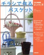 おしゃれ工房別冊 チラシで作るバスケット -(別冊NHKおしゃれ工房)