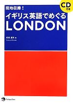 現地収録!イギリス英語でめぐるLONDON -(CD付)