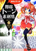 漫画&同人誌 即席トーン素材集 -(DVD-ROM付)