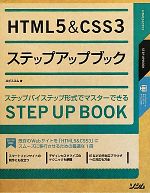 HTML5 & CSS3ステップアップブック