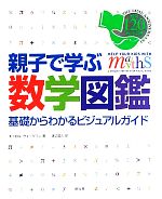 親子で学ぶ数学図鑑 基礎からわかるビジュアルガイド-