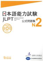 日本語能力試験 公式問題集 N2 -(CD付)