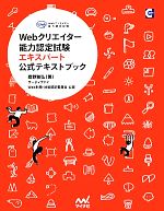 Webクリエイター能力認定試験エキスパート公式テキストブック -(CD-ROM付)