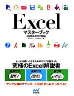 Excelマスターブック 2010&2007対応-