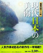 現代日本の美術 -(美術の窓の年鑑)(2012)