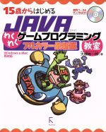 15歳からはじめるJAVAわくわくゲームプログラミング教室 -(CD-ROM付)