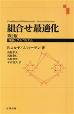 組合せ最適化 第2版 理論とアルゴリズム-