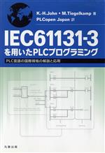 IEC 61131-3を用いたPLCプログラミング PLC言語の国際規格の解説と応用-