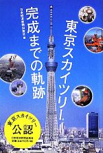 東京スカイツリー完成までの軌跡