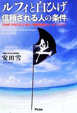ルフィと白ひげ 信頼される人の条件 ｏｎｅ ｐｉｅｃｅ に学ぶ 希望を運ぶリーダーシップ 新品本 書籍 安田雪 著 ブックオフオンライン
