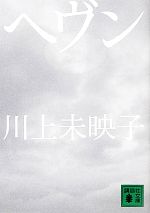 ヘヴン 中古本 書籍 川上未映子 著 ブックオフオンライン