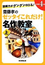 読解力がグングンのびる!齋藤孝のゼッタイこれだけ!名作教室 小学4年 -(上)