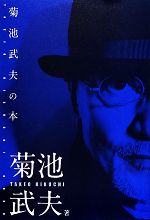 菊池武夫の本