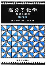 高分子化学 基礎と応用-